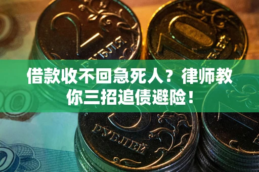 济南借款收不回急死人？律师教你三招追债避险！