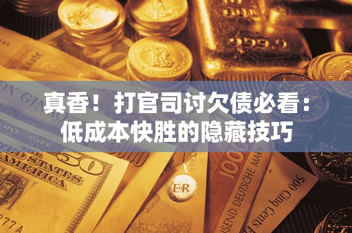 济南真香！打官司讨欠债必看：低成本快胜的隐藏技巧
