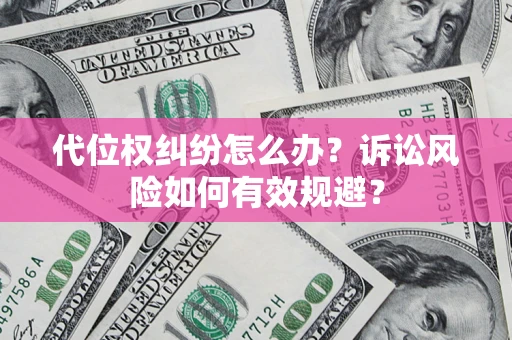 济南代位权纠纷怎么办？诉讼风险如何有效规避？