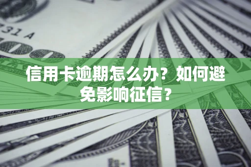 济南信用卡逾期怎么办？如何避免影响征信？
