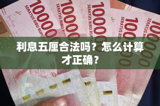 济南利息五厘合法吗？怎么计算才正确？
