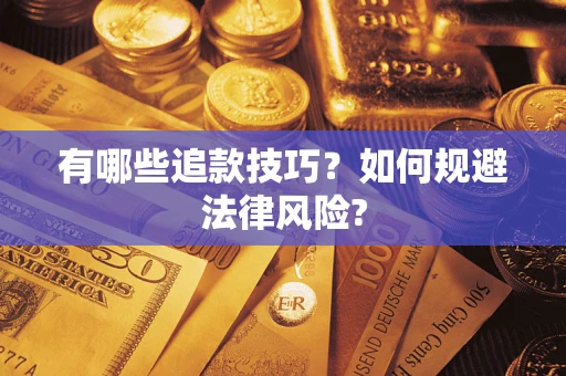 济南有哪些追款技巧？如何规避法律风险?