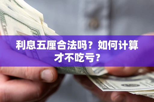 济南利息五厘合法吗？如何计算才不吃亏？