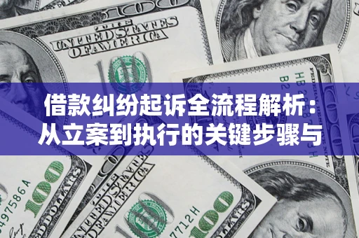 济南借款纠纷起诉全流程解析：从立案到执行的关键步骤与防败诉指南