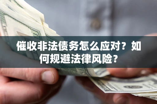 济南催收非法债务怎么应对？如何规避法律风险？