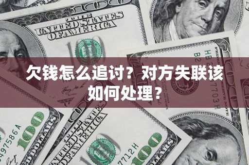 济南欠钱怎么追讨？对方失联该如何处理？