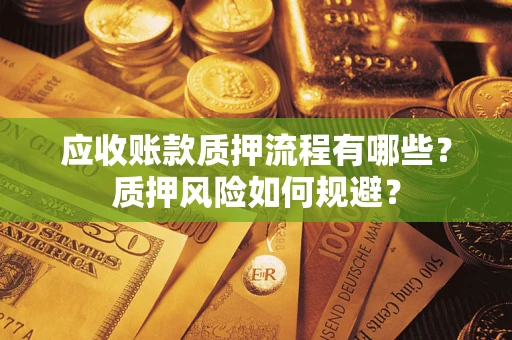 济南应收账款质押流程有哪些？质押风险如何规避？