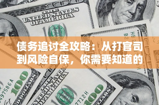 济南债务追讨全攻略：从打官司到风险自保，你需要知道的法律智慧