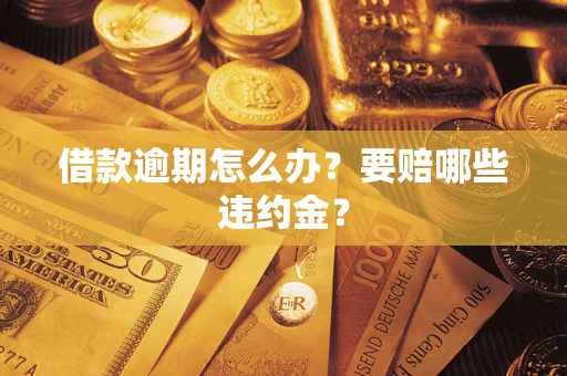 济南借款逾期怎么办？要赔哪些违约金？