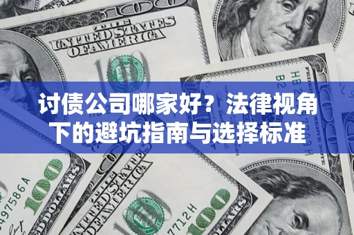 济南讨债公司哪家好？法律视角下的避坑指南与选择标准