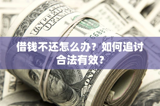济南借钱不还怎么办？如何追讨合法有效？