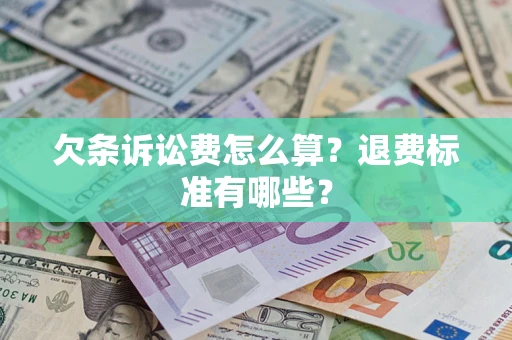 济南欠条诉讼费怎么算？退费标准有哪些？