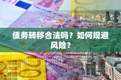 济南债务转移合法吗？如何规避风险？