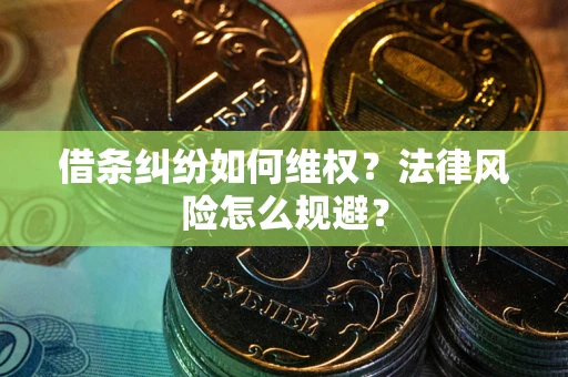 济南借条纠纷如何维权？法律风险怎么规避？