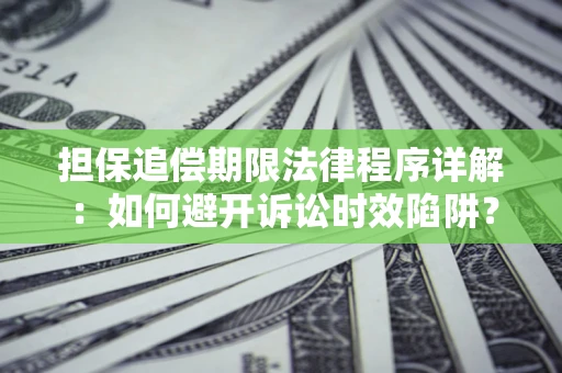 济南担保追偿期限法律程序详解：如何避开诉讼时效陷阱？