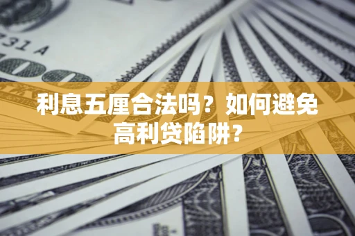 济南利息五厘合法吗？如何避免高利贷陷阱？