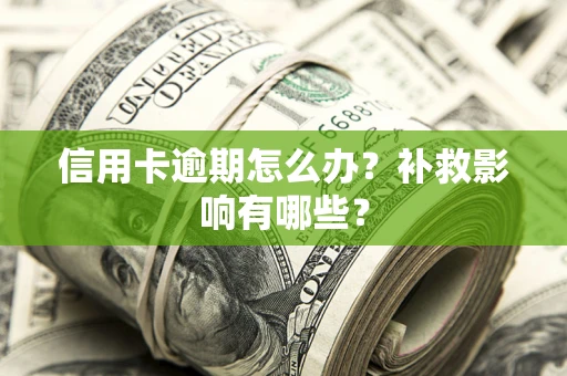 济南信用卡逾期怎么办？补救影响有哪些？