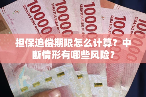 济南担保追偿期限怎么计算？中断情形有哪些风险？