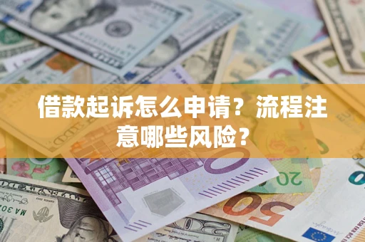 济南借款起诉怎么申请？流程注意哪些风险？