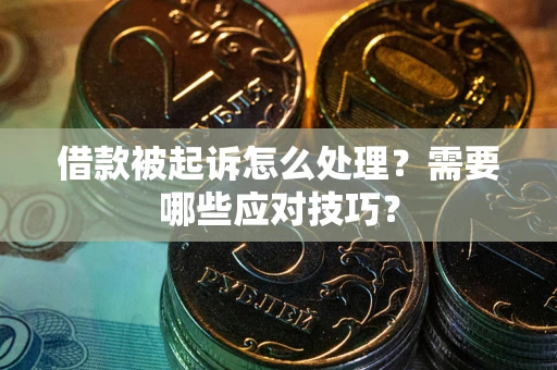 济南借款被起诉怎么处理？需要哪些应对技巧？