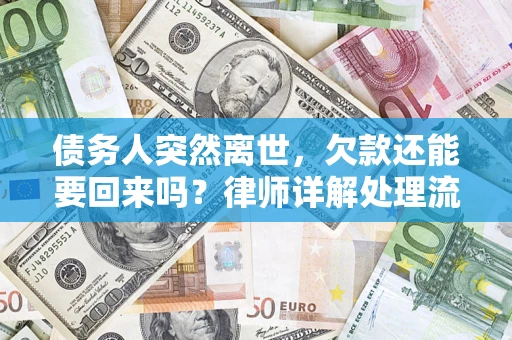 济南债务人突然离世，欠款还能要回来吗？律师详解处理流程