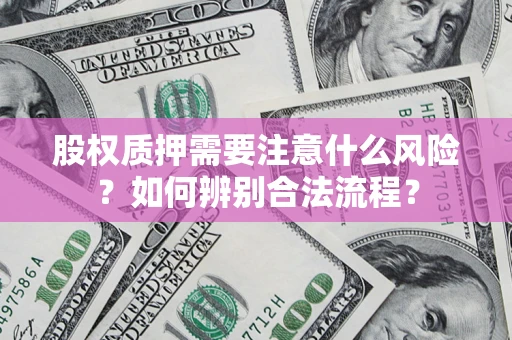 济南股权质押需要注意什么风险？如何辨别合法流程？