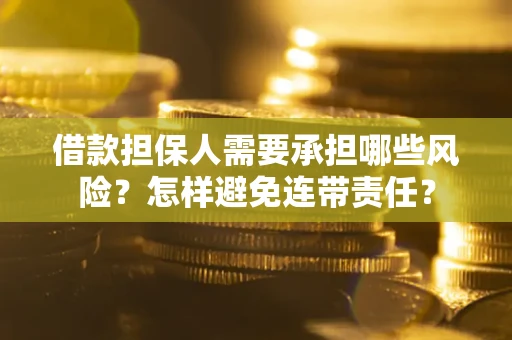 济南借款担保人需要承担哪些风险？怎样避免连带责任？