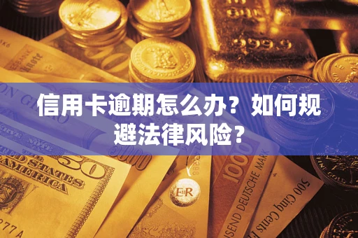 济南信用卡逾期怎么办？如何规避法律风险？