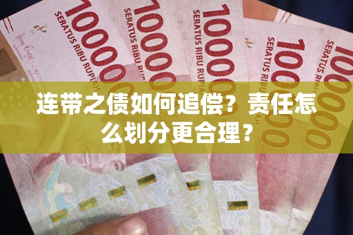 济南连带之债如何追偿？责任怎么划分更合理？