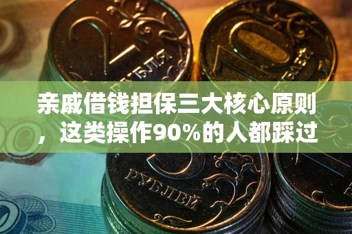 济南亲戚借钱担保三大核心原则，这类操作90%的人都踩过坑！附法院判决案例