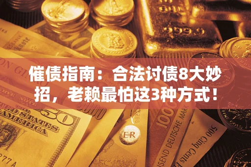 济南催债指南：合法讨债8大妙招，老赖最怕这3种方式！