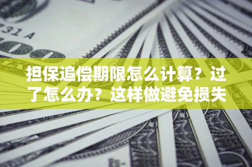 济南担保追偿期限怎么计算？过了怎么办？这样做避免损失！