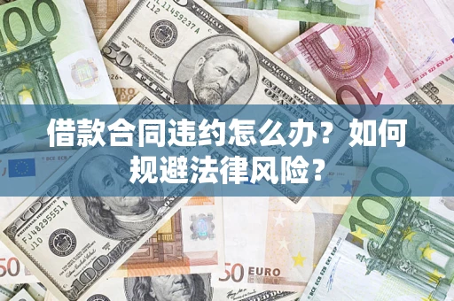 济南借款合同违约怎么办？如何规避法律风险？