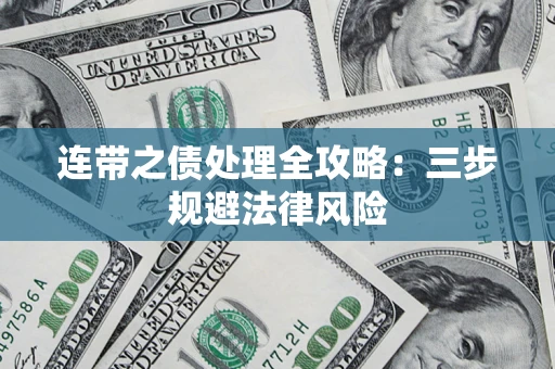 济南连带之债处理全攻略：三步规避法律风险
