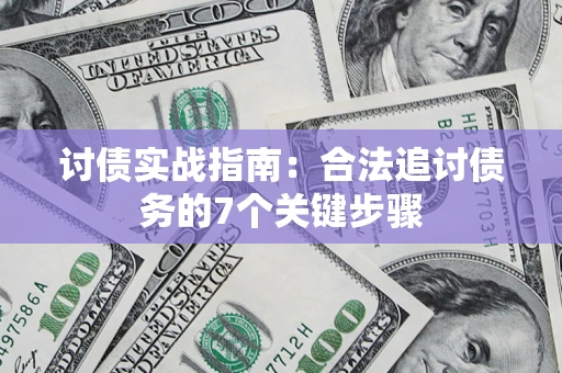 济南讨债实战指南：合法追讨债务的7个关键步骤