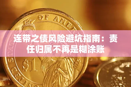 济南连带之债风险避坑指南：责任归属不再是糊涂账