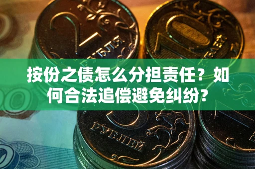 济南按份之债怎么分担责任？如何合法追偿避免纠纷？