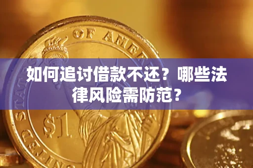 济南如何追讨借款不还？哪些法律风险需防范？